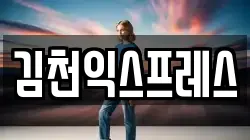 경상북도 김천시 지좌동 이사,포장이사,반포장이사,원룸이사,사무실이사,용달이사,전국이사,보관이사