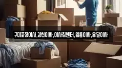 구미포장이사,김천이사,이사짐센터,원룸이사,용달이사