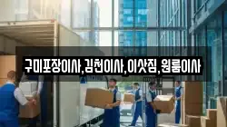 구미포장이사,김천이사,이삿짐,원룸이사