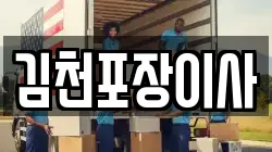 김천포장이사