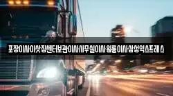 경상북도 김천시 평화동 이사,포장이사,반포장이사,원룸이사,사무실이사,용달이사,전국이사,보관이사