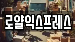 로얄익스프레스