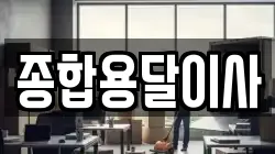 경상북도 문경시 가은읍 이사,포장이사,반포장이사,원룸이사,사무실이사,용달이사,전국이사,보관이사