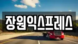 장원익스프레스