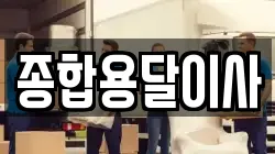 경상북도 문경시 공평동 이사,포장이사,반포장이사,원룸이사,사무실이사,용달이사,전국이사,보관이사