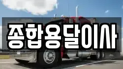 경상북도 문경시 농암면 이사,포장이사,반포장이사,원룸이사,사무실이사,용달이사,전국이사,보관이사