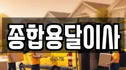 경상북도 문경시 마성면 이사,포장이사,반포장이사,원룸이사,사무실이사,용달이사,전국이사,보관이사