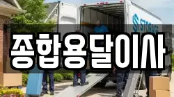 종합용달이사
