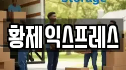 경상북도 문경시 모전동 이사,포장이사,반포장이사,원룸이사,사무실이사,용달이사,전국이사,보관이사