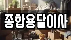 종합용달이사