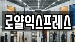 로얄익스프레스