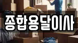 경상북도 문경시 산북면 이사,포장이사,반포장이사,원룸이사,사무실이사,용달이사,전국이사,보관이사