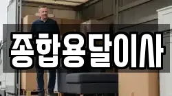 경상북도 문경시 산양면 이사,포장이사,반포장이사,원룸이사,사무실이사,용달이사,전국이사,보관이사