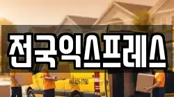 전국익스프레스