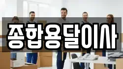경상북도 문경시 영신동 이사,포장이사,반포장이사,원룸이사,사무실이사,용달이사,전국이사,보관이사