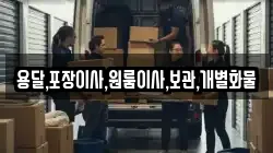 용달,포장이사,원룸이사,보관,개별화물