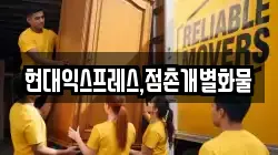현대익스프레스,점촌개별화물