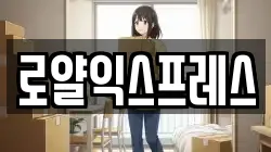 로얄익스프레스