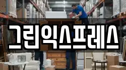 그린익스프레스