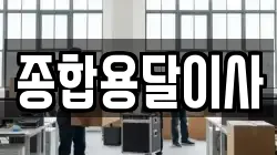 종합용달이사