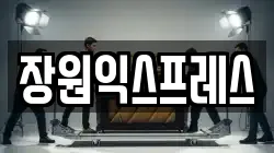 장원익스프레스