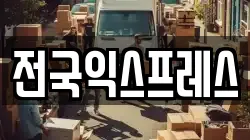 전국익스프레스