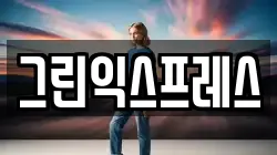 그린익스프레스