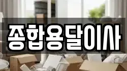 경상북도 문경시 호계면 이사,포장이사,반포장이사,원룸이사,사무실이사,용달이사,전국이사,보관이사