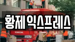 경상북도 문경시 이사,포장이사,반포장이사,원룸이사,사무실이사,용달이사,전국이사,보관이사