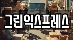 그린익스프레스