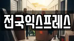 경상북도 문경시 흥덕동 이사,포장이사,반포장이사,원룸이사,사무실이사,용달이사,전국이사,보관이사