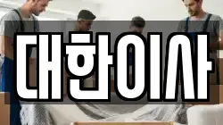 대한이사