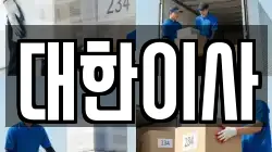 대한이사
