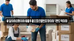 경상북도 봉화군 소천면 이사,포장이사,반포장이사,원룸이사,사무실이사,용달이사,전국이사,보관이사
