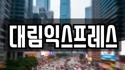 대림익스프레스