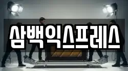 삼백익스프레스