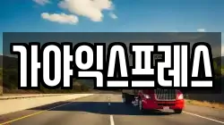 가야익스프레스