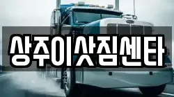 상주이삿짐센타