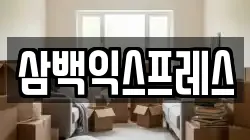 삼백익스프레스