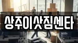 상주이삿짐센타