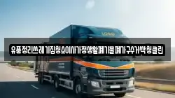 유품정리쓰레기집청소이사가정생활폐기물폐가구수거싹청클린