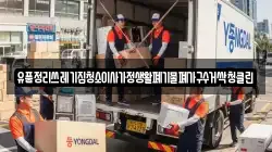 유품정리쓰레기집청소이사가정생활폐기물폐가구수거싹청클린