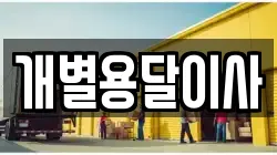 개별용달이사
