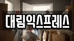 대림익스프레스