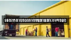 유품정리쓰레기집청소이사가정생활폐기물폐가구수거싹청클린