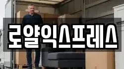 로얄익스프레스