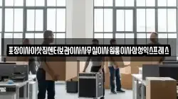 포장이사이삿짐센터보관이사사무실이사원룸이사삼성익스프레스