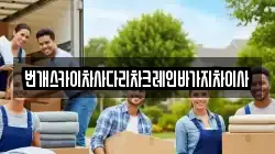 번개스카이차사다리차크레인바가지차이사