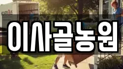 이사골농원