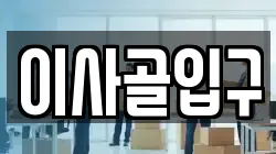 이사골입구